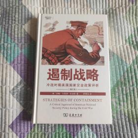 遏制战略：冷战时期美国国家安全政策评析（增订本）(带塑封 现货 品好)