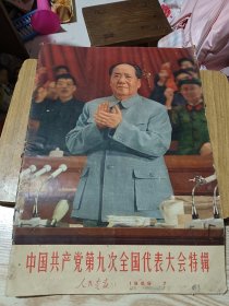 人民画报社(1969年笫7期)中国共产党第九次全国代表大会特辑 附增页