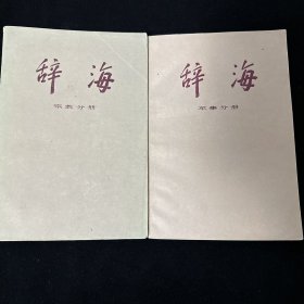 辞海（宗教分册、军事分册）