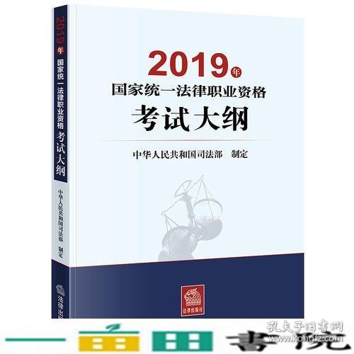 司法考试2019 2019年国家统一法律职业资格考试大纲