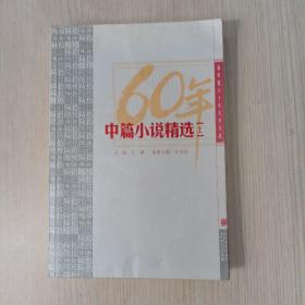 中篇小说精选（上册）