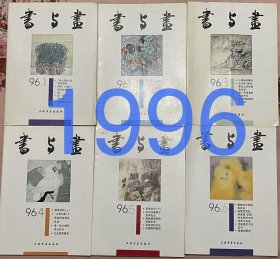 1996年《书与画》杂志全年6本