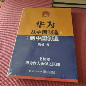 华为从中国制造到中国创造