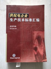 供配电企业生产技术标准汇编.送变电卷.变压器分册