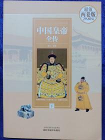 中国皇帝全传 下 江苏美术出版社 私藏品佳品如图