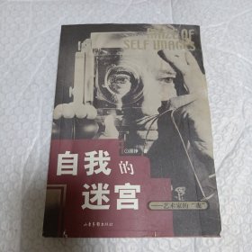 自我的迷宫：艺术家的"我"