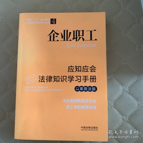 企业职工应知应会法律知识学习手册（以案普法版）（全国“八五”普法教材）