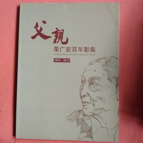 父亲 荣广宏百年影集【1915-2015】