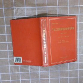 广东工交经济分析与对策（1998-1999工交经济新优势） 陈善如主编 广东经济出版社