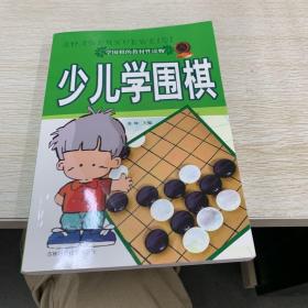 少儿学围棋