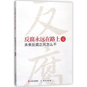 【正版书籍】反腐永远在路上-未来反腐正风怎么干