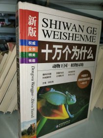 十萬個(gè)為什么-新版動(dòng)物王國(guó) 植物園地李學(xué)濤9787552214147北京教育出版社