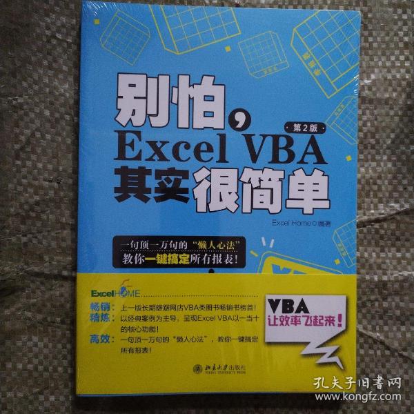 别怕，Excel VBA其实很简单（第2版）