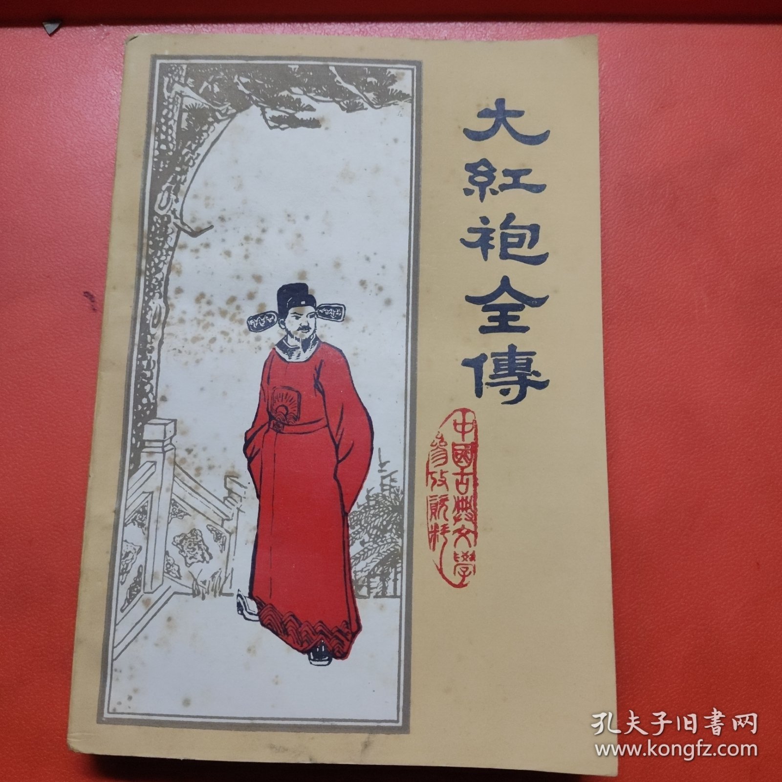 大红袍全传