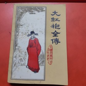 大红袍全传