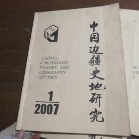 中国边疆史地研究2007