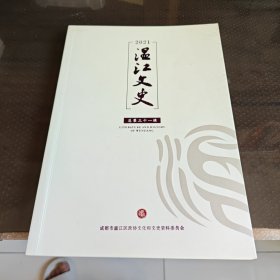 温江文史（总第31辑）