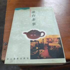 港台茶事