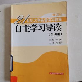 21世纪大学英语读写教程(修订版)自主学习导读.第四册