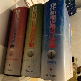 现代机械设备设计手册.第1一3卷合售，设计基础，16开，扫码上书