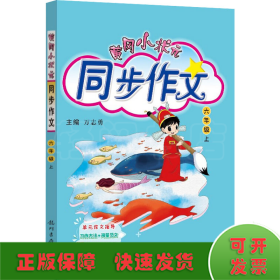 黄冈小状元 同步作文 6年级 上