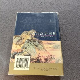 古代汉语词典