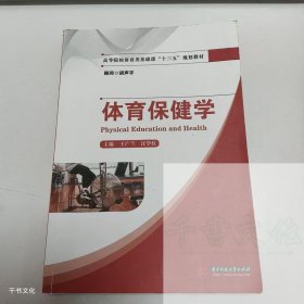 【正版二手】體育保健學王廣蘭9787560997995華中科技大學出版社