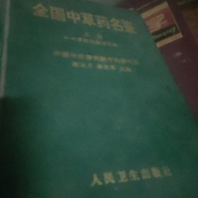 全国中草药名鉴（上）