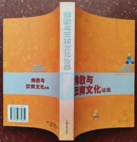 佛教與云南文化論集