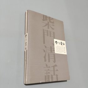 柴门清话