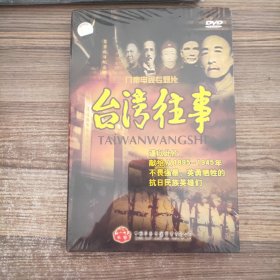 台湾往事--抗日篇 DVD2片装