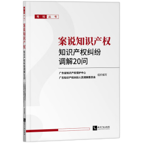 案说知识产权——知识产权纠纷调解20问