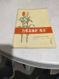 为革命种好两杂