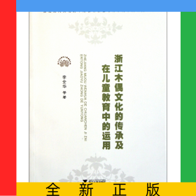 浙江木偶文化的傳承及在兒童教育中的運(yùn)用/浙江民間文化的早期教育價(jià)值與傳承的系列研