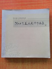 河北工藝美術(shù)大師作品集，12開。河北省工藝美術(shù)協(xié)會(huì)。（實(shí)物拍圖，外品內(nèi)頁(yè)如圖，內(nèi)頁(yè)干凈整潔無(wú)字跡，無(wú)劃線）王加林等。