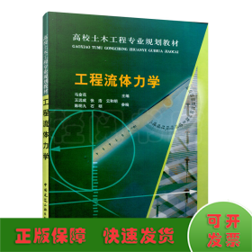 高校土木工程专业规划教材：工程流体力学