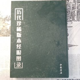 历代珍稀版本经眼图录（精装1册）