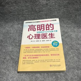 高明的心理医生：情绪治疗完全实战手册