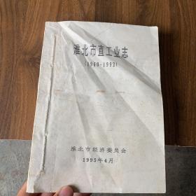 淮北市直工业志（1960-1992）【书皮有折痕如图】