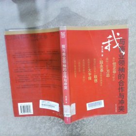 我与商业领袖的合作与冲突