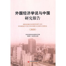 外国经济学说与中国研究报告（2020)