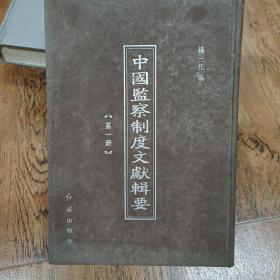 中国监察制度文献辑要    第一册   红旗出版社  
第一册内收:全书总目录，南臺舊聞十六卷（上）
详情见图  九新，品好，精装，