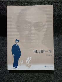 田汉的一生 签名