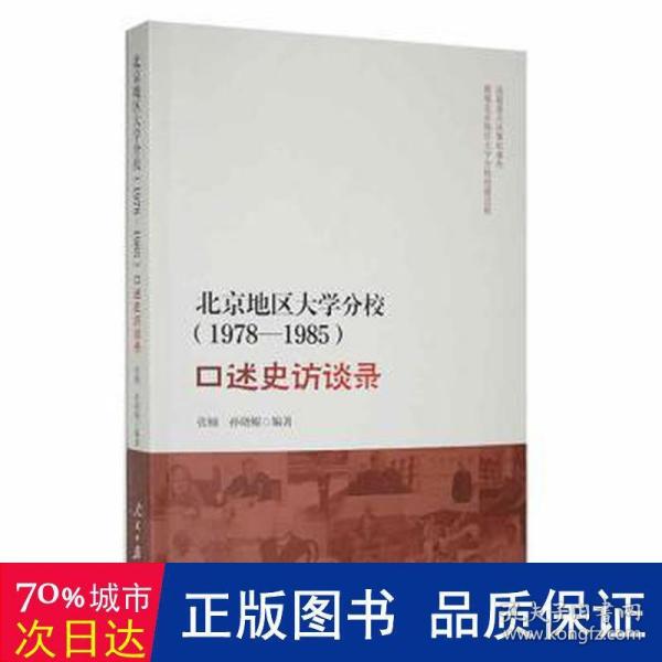 北京地区大学分校（1978—1985）口述史访谈录