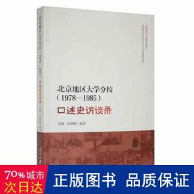 北京地区大学分校（1978—1985）口述史访谈录