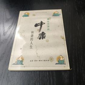 《中庸》蔡志忠漫画