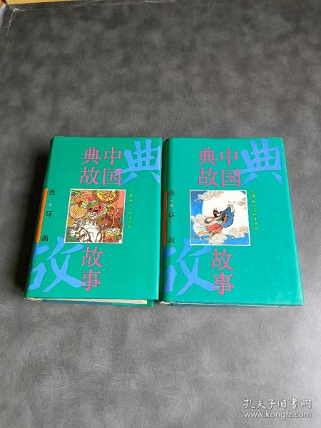 连环画《中国典故故事》上下两册《王亦秋 杨青华 卢汶.徐正平 签名》