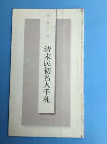 5560 清末民初名人手札