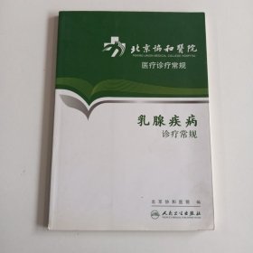 北京协和医院医疗诊疗常规·乳腺疾病诊疗常规