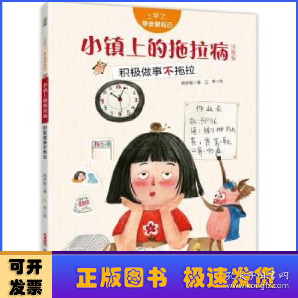 上学了，学会管自己·小镇上的拖拉病（注音版）——积极做事不拖拉